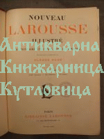 Nouveau Larousse illustre dictionnaire universel encyclopedique H - Meld/ Нов универсален илюстриран енциклопедичен речник Ларус том 5 H - Meld